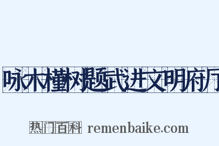 咏木槿树题武进文明府厅是什么意思的图片